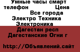 Умные часы смарт телефон ZGPAX S79 › Цена ­ 3 490 - Все города Электро-Техника » Электроника   . Дагестан респ.,Дагестанские Огни г.